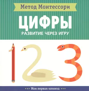 Цифры. Моя первая книжка — 2702477 — 1