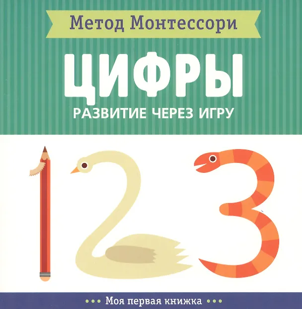 Книга Цифры. Моя первая книжка (Кьярра Пиродди) — 1