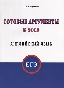 ЕГЭ. Английский язык. Готовые аргументы к эссе
