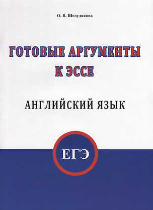 ЕГЭ. Английский язык. Готовые аргументы к эссе — 2709355 — 1