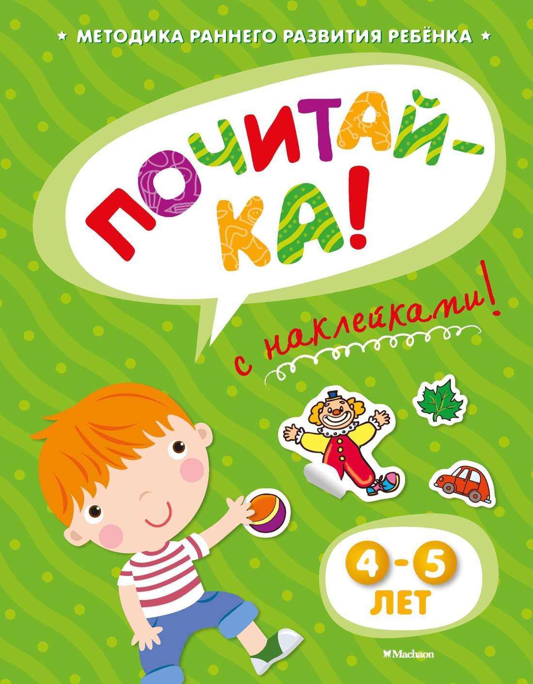 

ПОЧИТАЙ-КА (4-5 лет) (с наклейками)