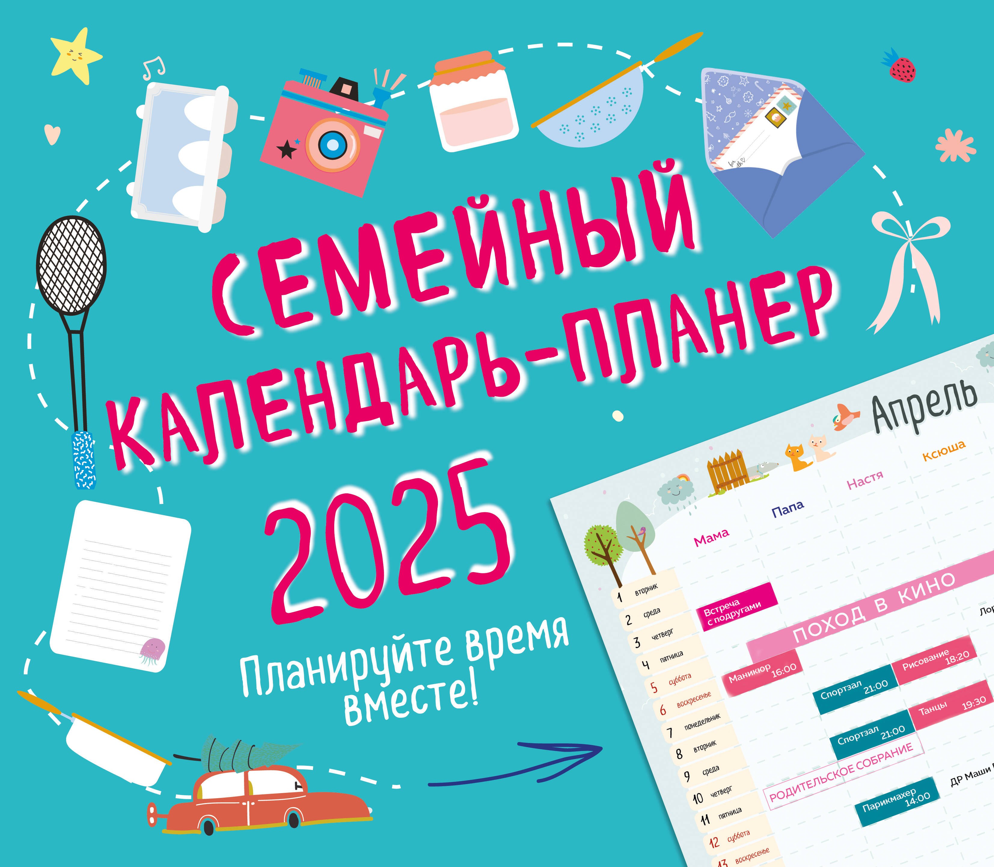 

Календарь-планер 2025г 245*280 "Планируйте время вместе!" настенный, на скрепке