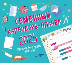 Календарь-планер 2025г 245*280 "Планируйте время вместе!" настенный, на скрепке — 3059273 — 1