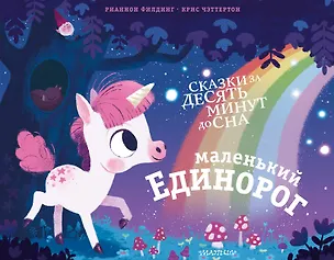 Книга Маленький единорог (Рианнон Филдинг)