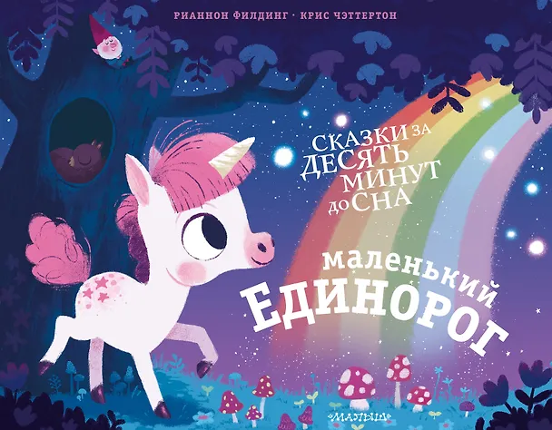 Книга Маленький единорог (Рианнон Филдинг) — 1