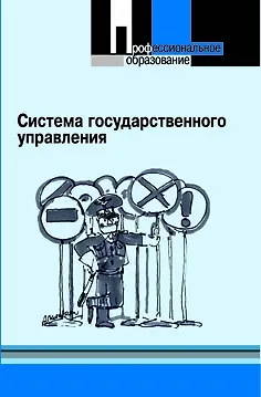 Книга Система государственного управления (Сергей Наумов)