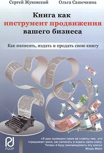 Книга как инструмент продвижения вашего бизнеса