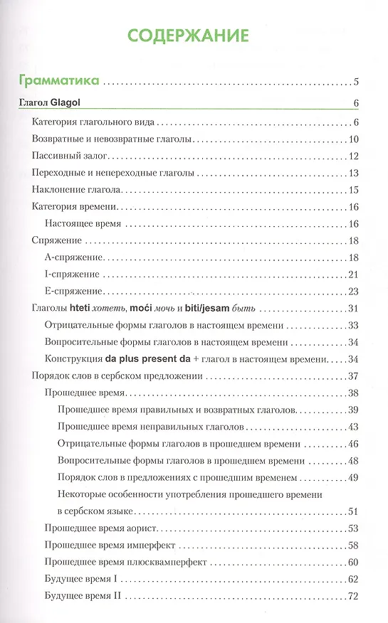 Книга Сербский язык. Справочник по глаголам. Чарский В.В. (Вячеслав Чарский) — 2