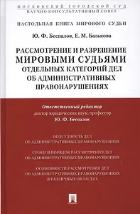 Рассмотрение и разрешение мировыми судьями отдельных категорий дел об административных правонарушени