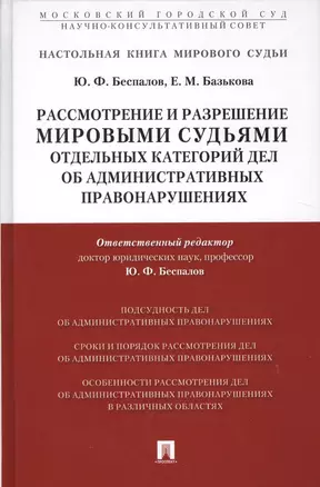 Рассмотрение и разрешение мировыми судьями отдельных категорий дел об административных правонарушени — 2510340 — 1