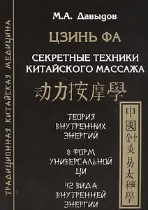 Цзинь фа. Секретные техники китайского массажа