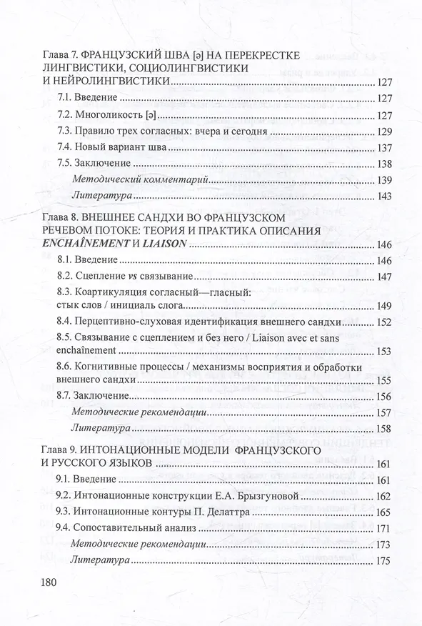 Книга Французское произношение в русском языковом пространстве: монография (Галина Бубнова) — 5