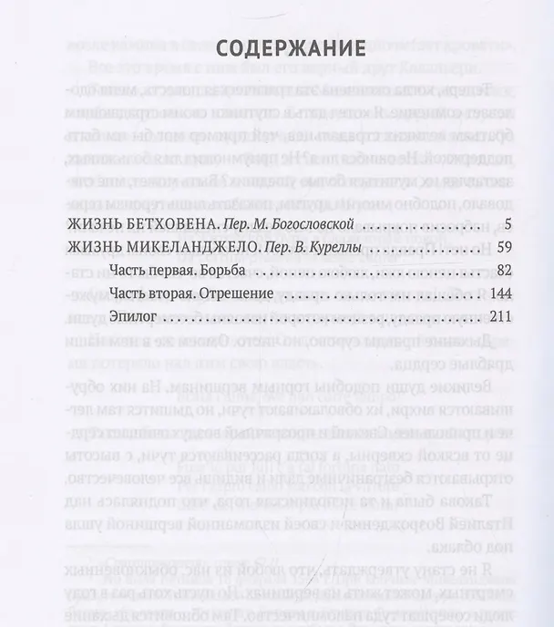 Книга Жизнь Бетховена, Жизнь Микеланджело: романы (Ромен Роллан) — 3