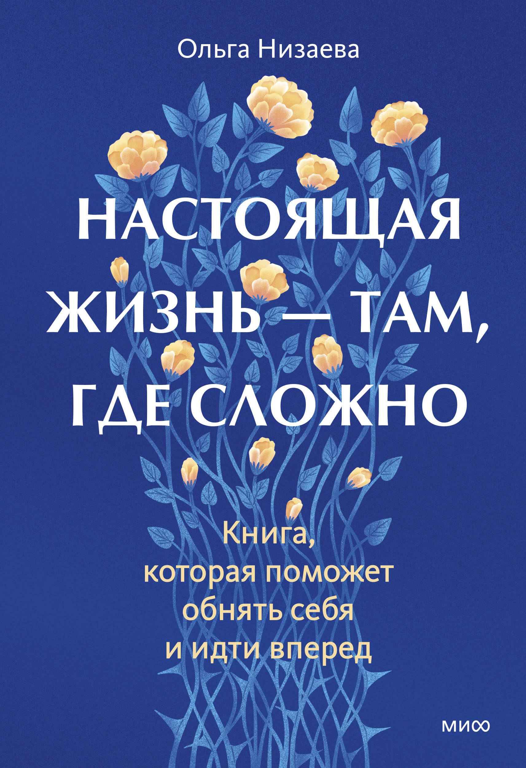 

Настоящая жизнь — там, где сложно. Книга, которая поможет обнять себя и идти вперед