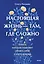 Настоящая жизнь - там, где сложно. Книга, которая поможет обнять себя и идти вперед — 3113934 — 1
