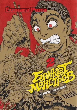 Книга кн. Банкет монстров, т. 2 (NEW!) ()