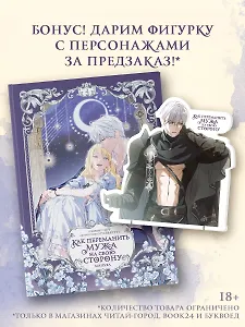 Как переманить мужа на свою сторону. Том 4 (вебтун) + лимитированный мерч