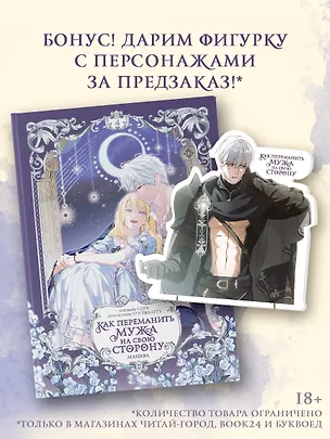 Книга Как переманить мужа на свою сторону. Том 4 (вебтун) + лимитированный мерч (Spice&kitty, Сиру)