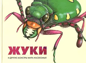 Жуки и другие монстры мира насекомых
