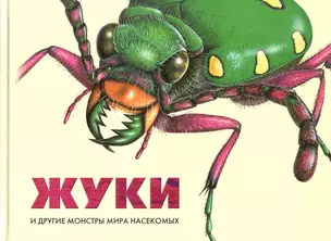 Жуки и другие монстры мира насекомых — 2249856 — 1