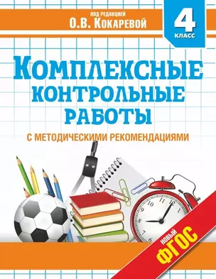 Комплексные контрольные работы в 4 классе с методическими рекомендациями: проверка и оценка метапредметных результатов младших школьников ФГОС — 2464176 — 1