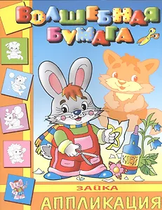 Зайка. Аппликация