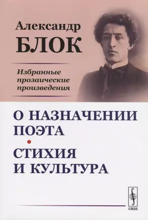 О назначении поэта. Стихия и культура. Избранные прозаические произведения — 2727614 — 1