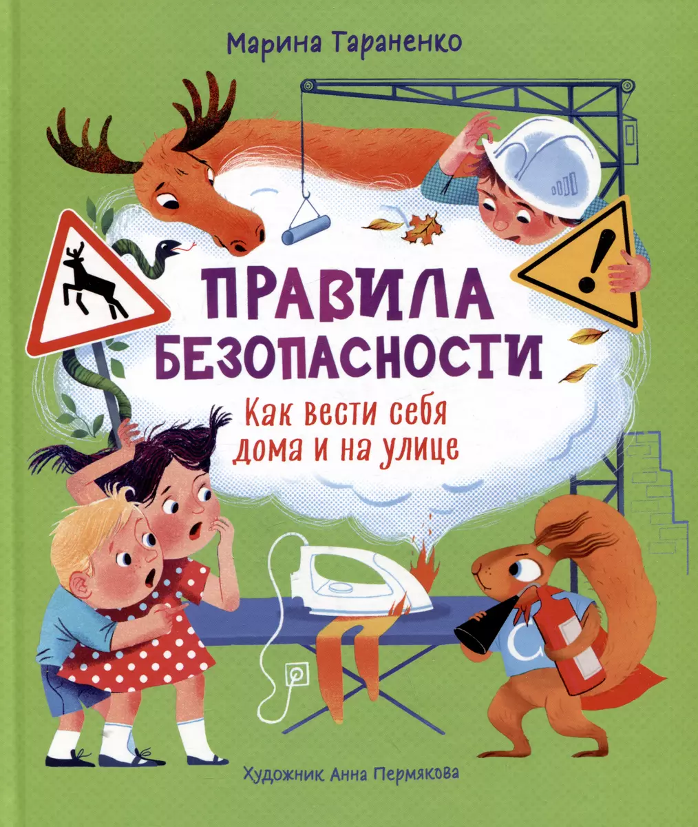 Правила безопасности. Как вести себя дома и на улице (Марина Тараненко) -  купить книгу с доставкой в интернет-магазине «Читай-город». ISBN: ...