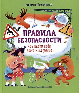 Правила безопасности. Как вести себя дома и на улице