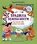 Правила безопасности. Как вести себя дома и на улице — 3024121 — 1