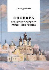 Словарь великоустюгского районного говора