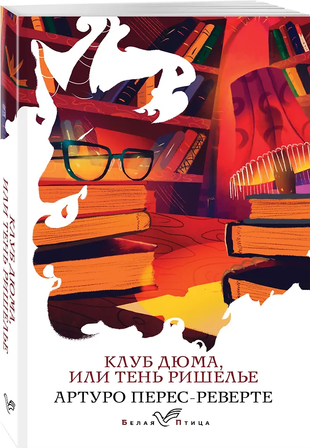 Книга Клуб Дюма, или Тень Ришелье (Артуро Перес-Реверте) — 4