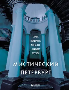 Мистический Петербург. Самые загадочные места, где оживают легенды