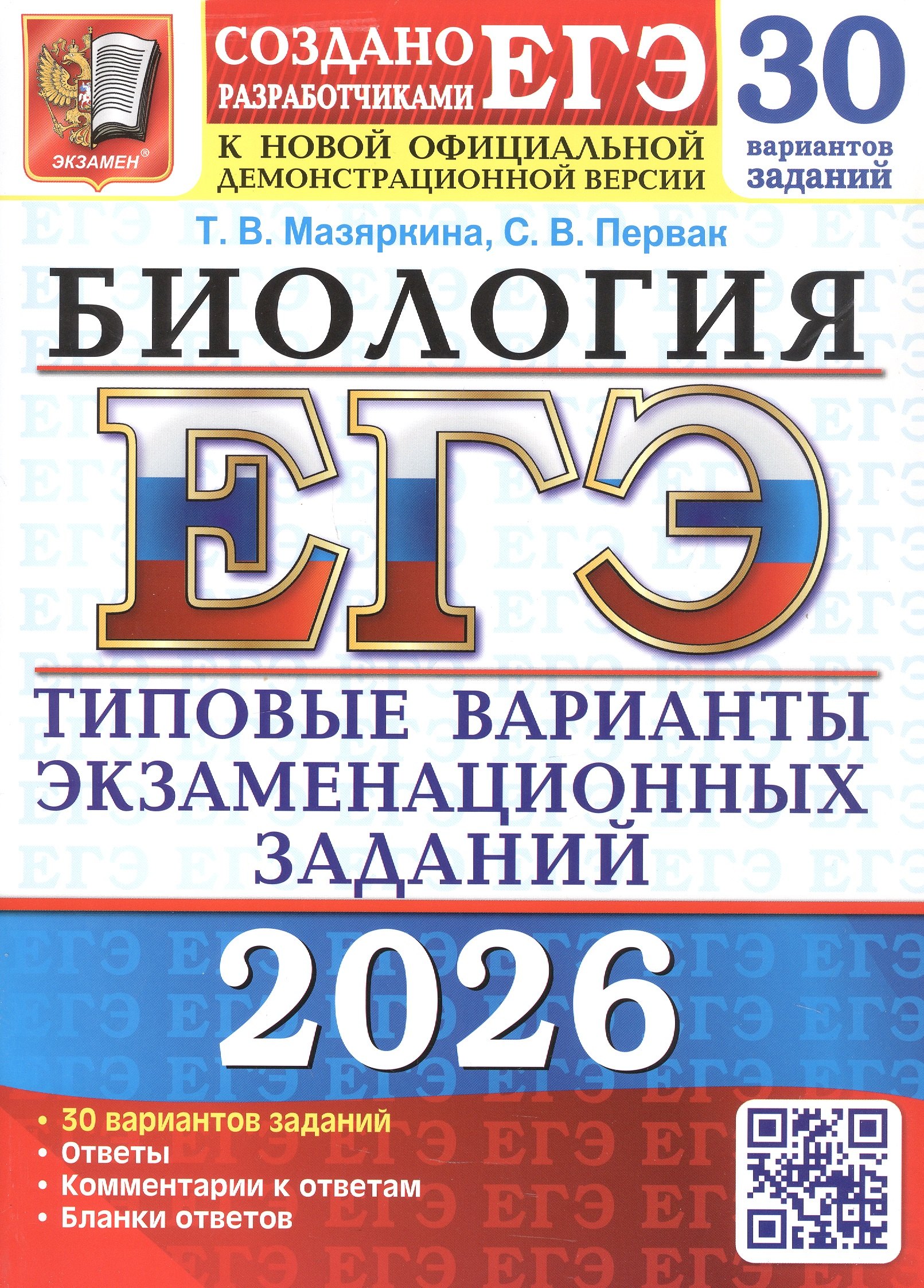 

ЕГЭ 2026. Бология. Типовые варианты экзаменационных заданий. 30 вариантов заданий