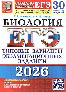 ЕГЭ 2026. Бология. Типовые варианты экзаменационных заданий. 30 вариантов заданий