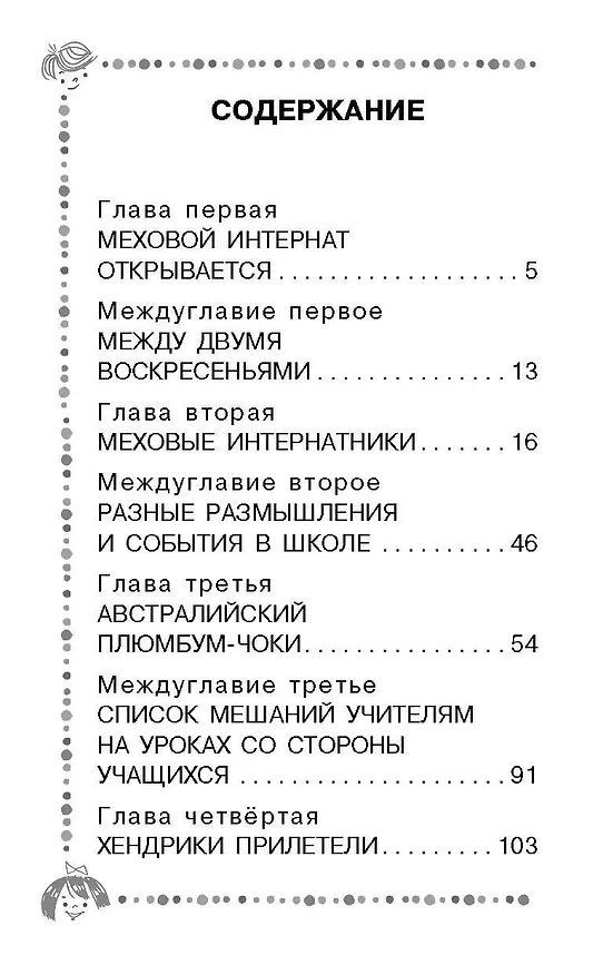 Книга Меховой интернат (Эдуард Успенский) — 5