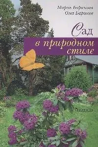 Книга Сад в природном стиле (Мария Баринова)