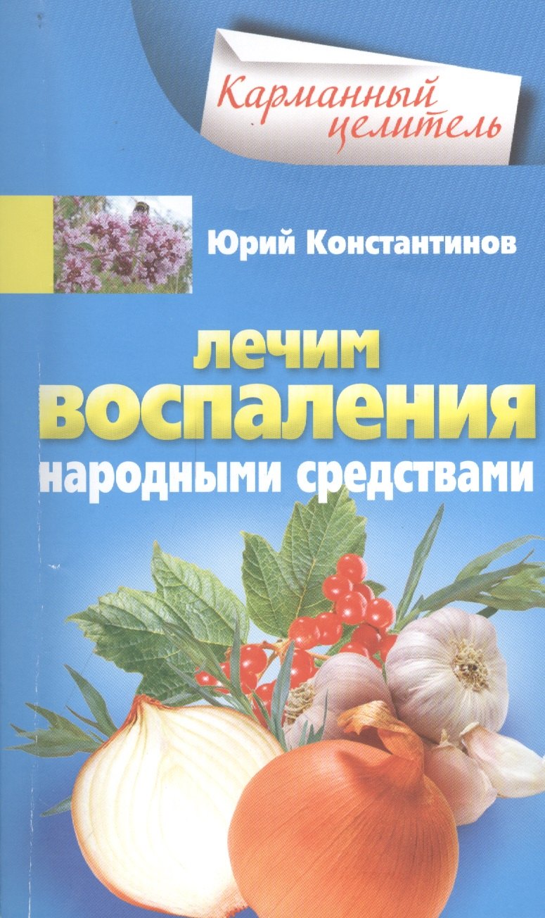

Лечим воспаления народными средствами