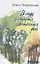 В саду у старых цветочных фей. Рассказы — 2696694 — 1
