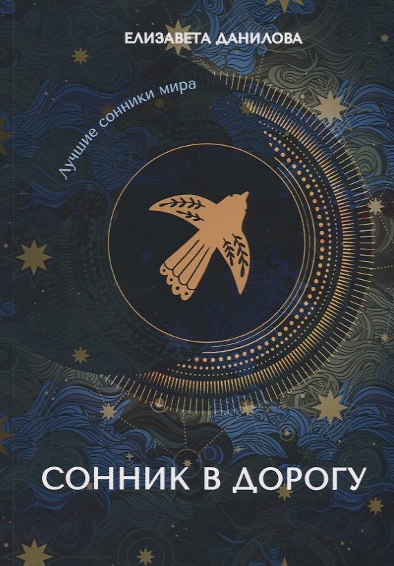 Книга Сонник в дорогу (Елизавета Данилова) — 1