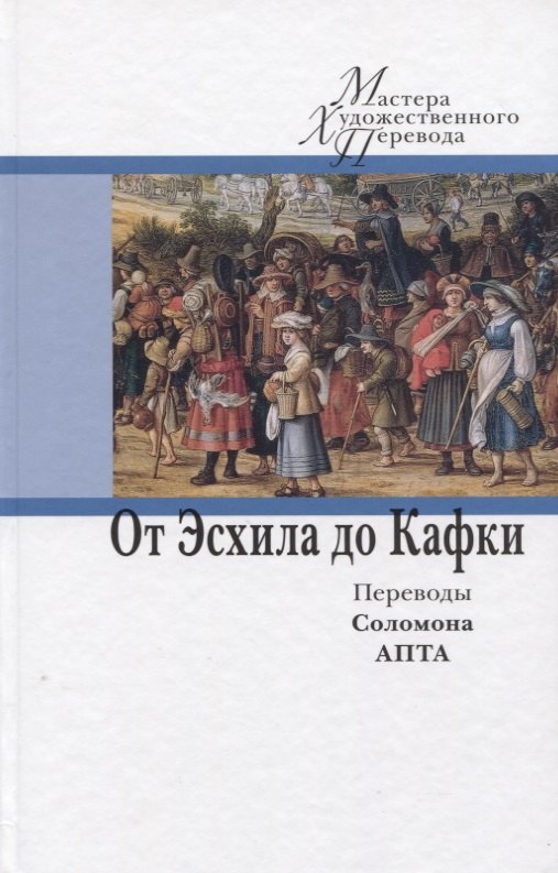 

От Эсхила до Кафки