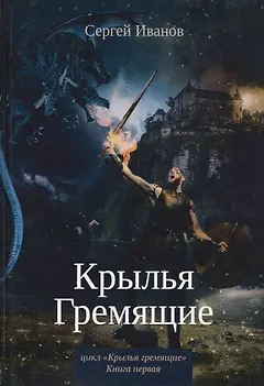 Крылья Гремящие