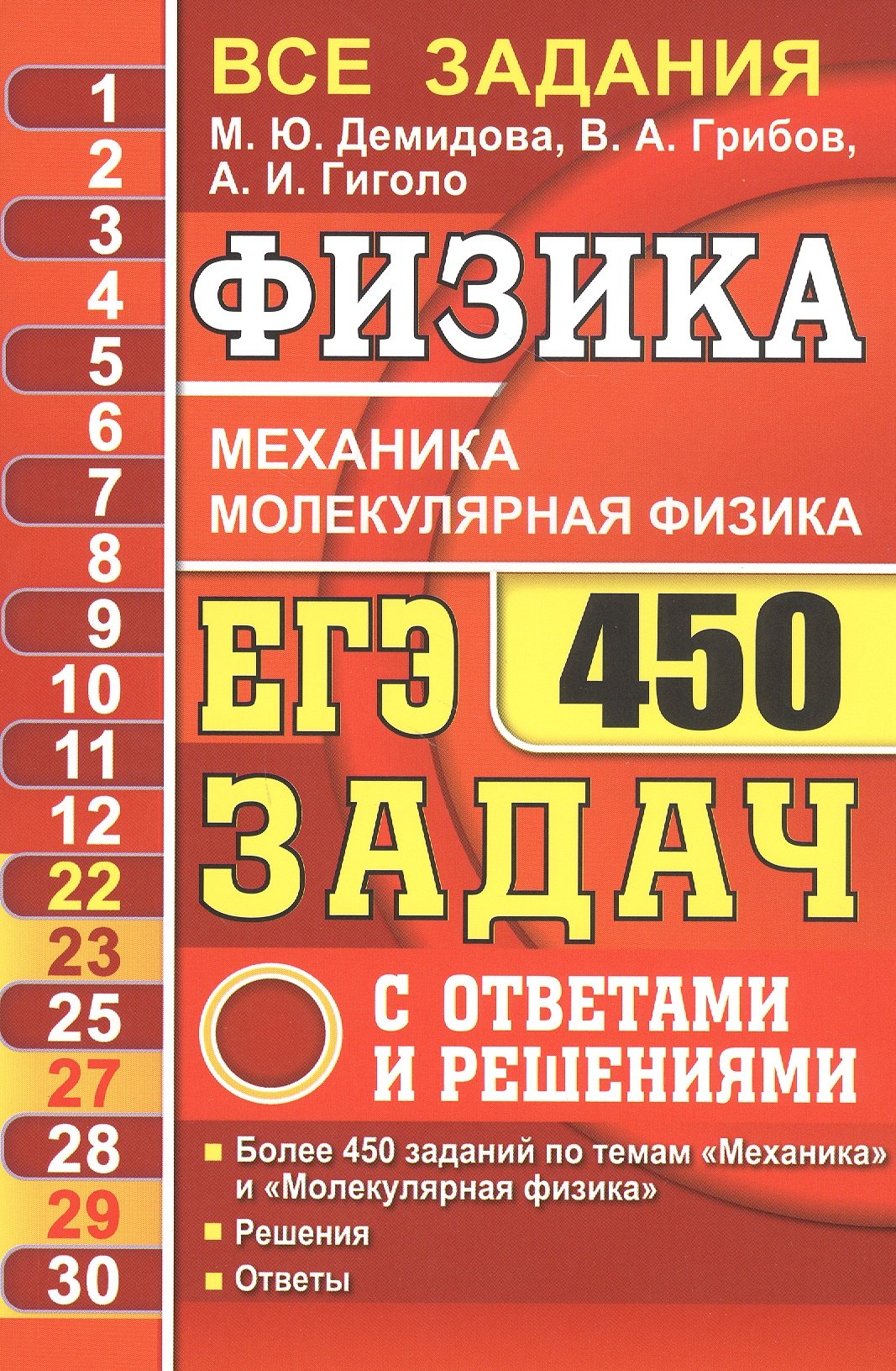 

ЕГЭ Физика. Механика. Молекулярная физика. 450 задач с ответами и решениями