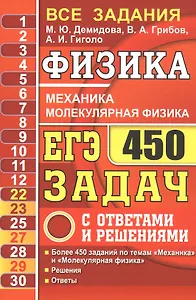 ЕГЭ Физика. Механика. Молекулярная физика. 450 задач с ответами и решениями