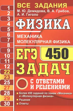 ЕГЭ Физика. Механика. Молекулярная физика. 450 задач с ответами и решениями — 2815593 — 1