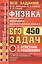 ЕГЭ Физика. Механика. Молекулярная физика. 450 задач с ответами и решениями — 2815593 — 1