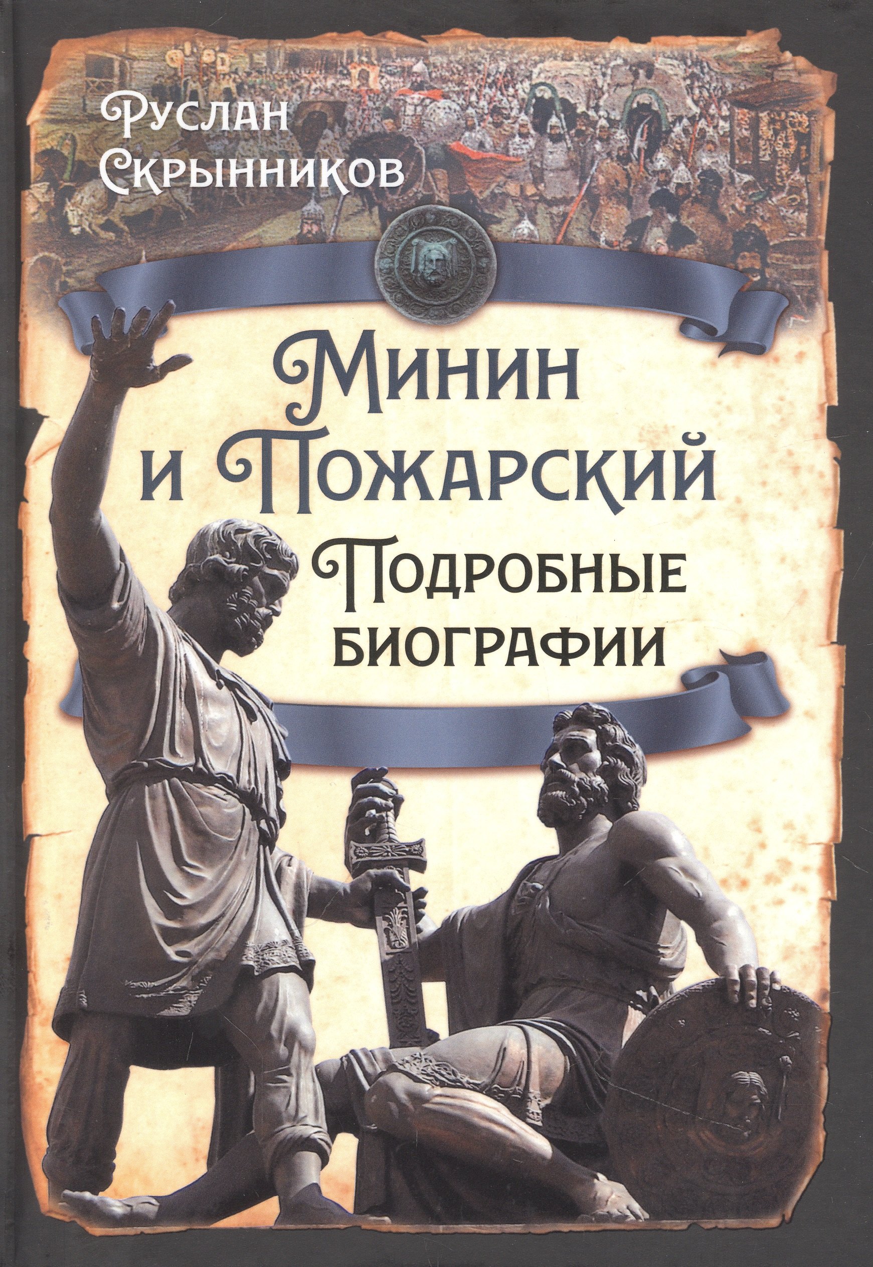 

Минин и Пожарский. Подробные биографии