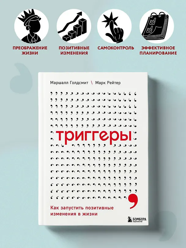 Книга Триггеры. Как запустить позитивные изменения в жизни (Маршалл Голдсмит) — 5
