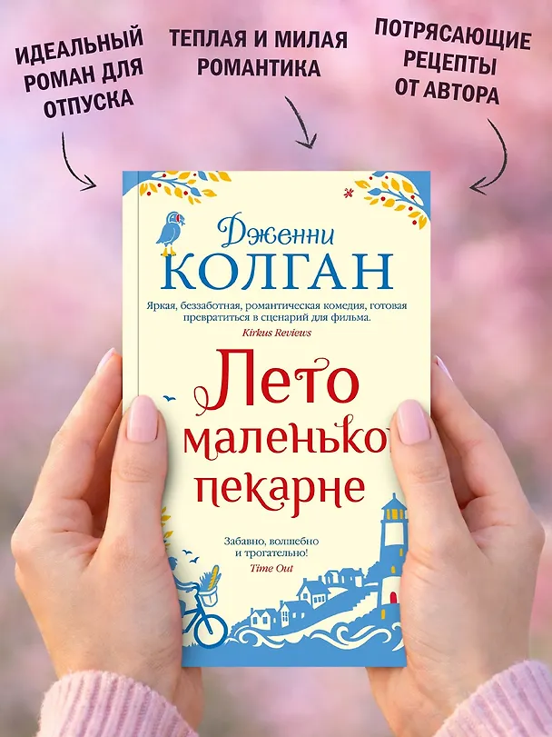 Книга Лето в маленькой пекарне (Дженни Колган) — 6