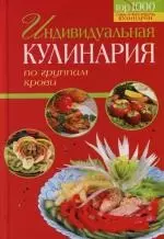 Индивидуальная кулинария по группам крови — 2124344 — 1